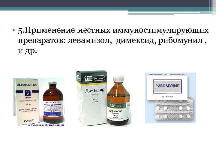  • 5. Применение местных иммуностимулирующих препаратов: левамизол, димексид, рибомунил , и др. 