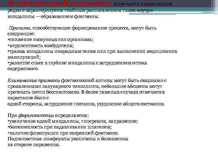 Флегмонозный тонзиллит встречается сравнительно редко и характеризуется гнойным расплавлением ткани внутри миндалины — образованием