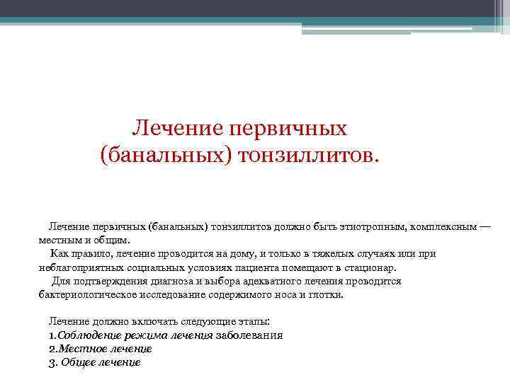 Схема лечения тонзиллита. Первичное лечение это. Этиотропные препараты тонзиллит. Диета при хронической ангине. Этиотропное лечение тонзиллита.