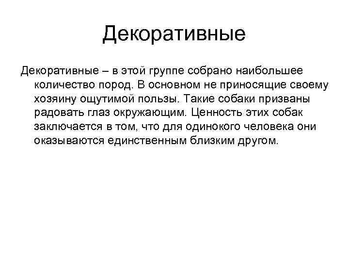 Декоративные – в этой группе собрано наибольшее количество пород. В основном не приносящие своему