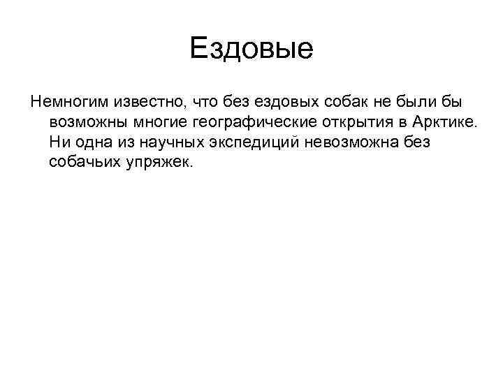 Ездовые Немногим известно, что без ездовых собак не были бы возможны многие географические открытия