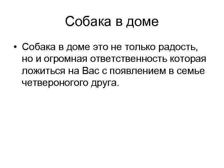 Собака в доме • Собака в доме это не только радость, но и огромная