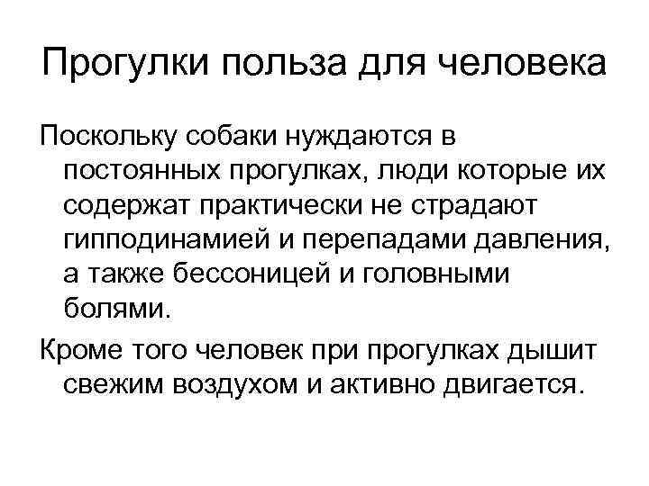 Прогулки польза для человека Поскольку собаки нуждаются в постоянных прогулках, люди которые их содержат