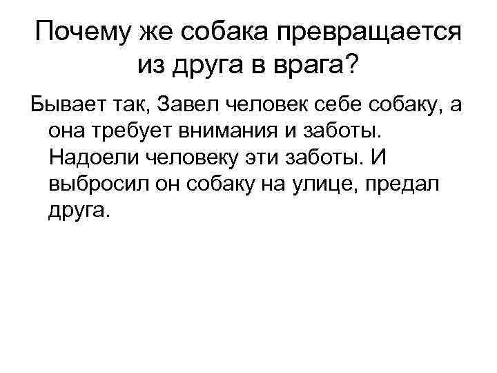Почему же собака превращается из друга в врага? Бывает так, Завел человек себе собаку,