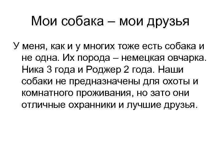 Мои собака – мои друзья У меня, как и у многих тоже есть собака