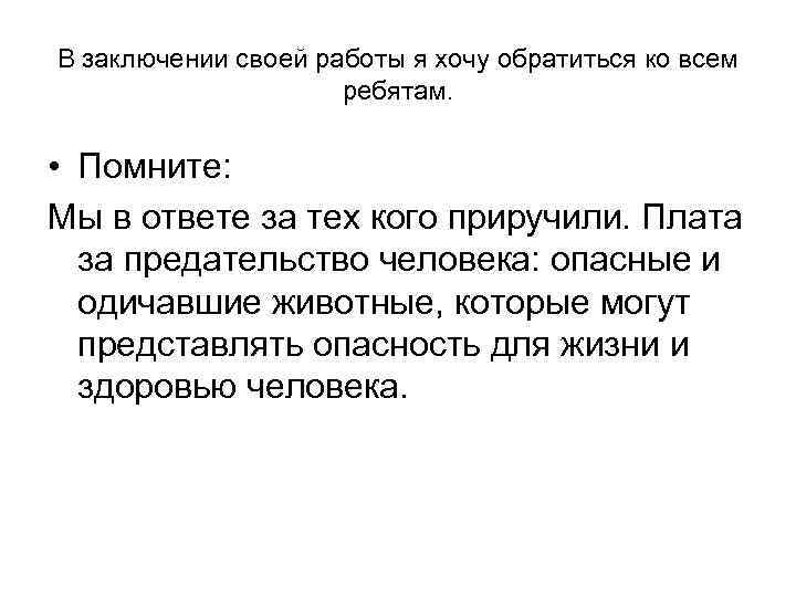 В заключении своей работы я хочу обратиться ко всем ребятам. • Помните: Мы в