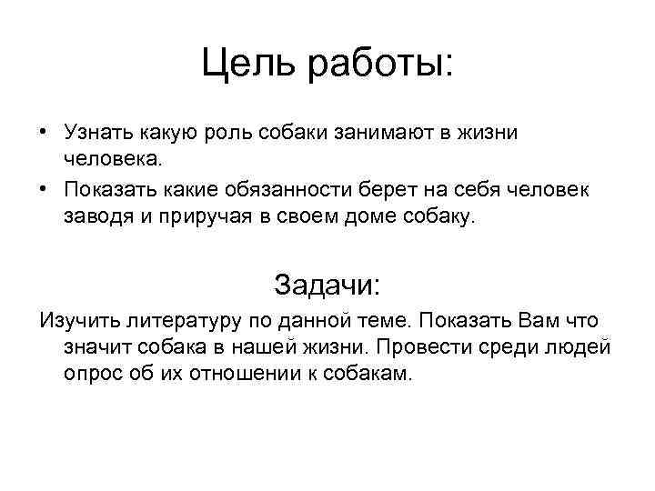 Роль собак в жизни человека проект 4 класс