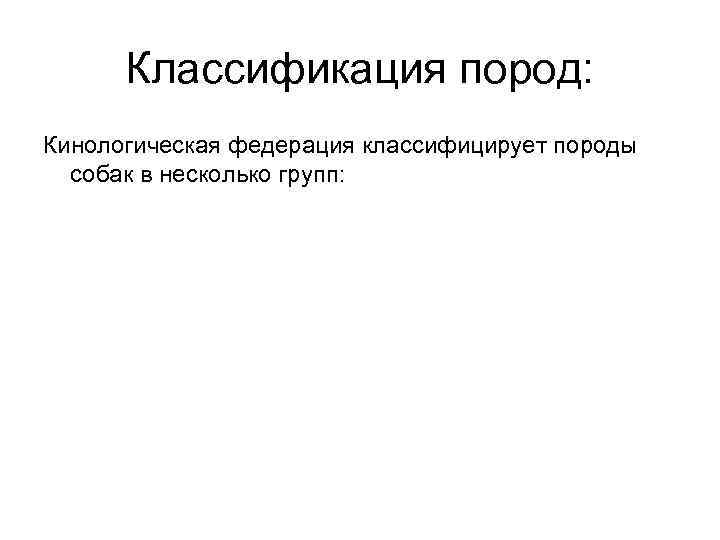 Классификация пород: Кинологическая федерация классифицирует породы собак в несколько групп: 
