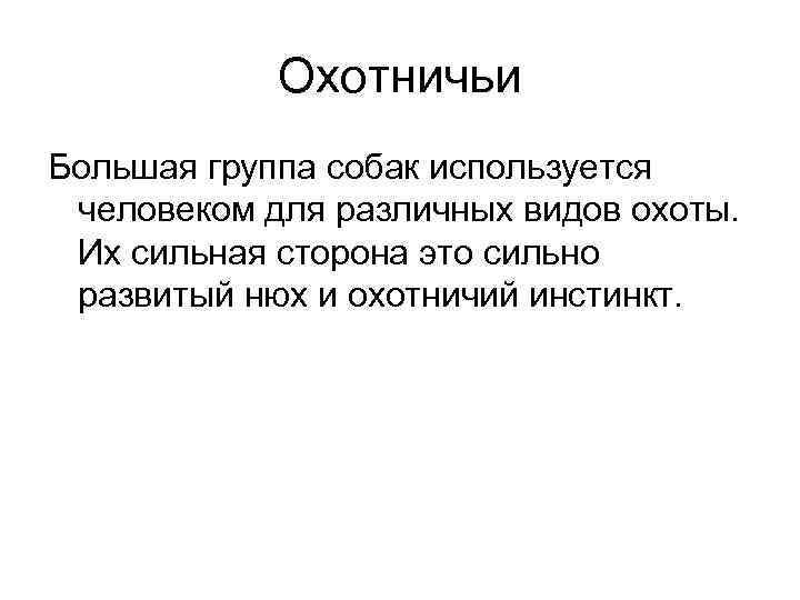 Охотничьи Большая группа собак используется человеком для различных видов охоты. Их сильная сторона это