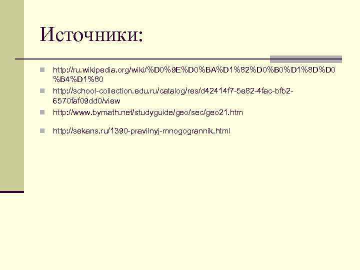Источники: http: //ru. wikipedia. org/wiki/%D 0%9 E%D 0%BA%D 1%82%D 0%B 0%D 1%8 D%D 0