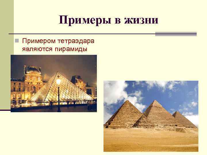 Примеры в жизни n Примером тетраэдара являются пирамиды 