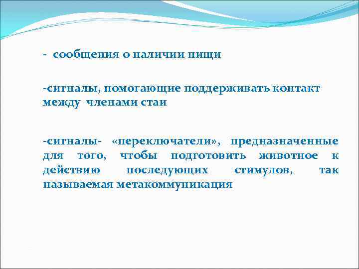 - сообщения о наличии пищи -сигналы, помогающие поддерживать контакт между членами стаи -сигналы- «переключатели»