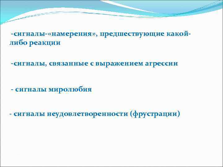 -сигналы- «намерения» , предшествующие какойлибо реакции -сигналы, связанные с выражением агрессии - сигналы миролюбия