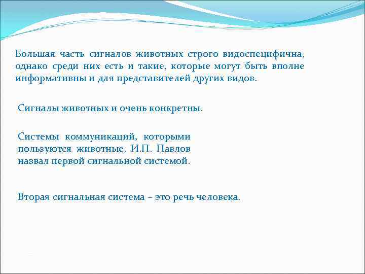 Большая часть сигналов животных строго видоспецифична, однако среди них есть и такие, которые могут