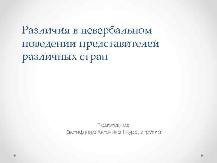Различия в невербальном поведении представителей различных стран Подготовила: Евстифеева Антонина 1 курс, 2 группа