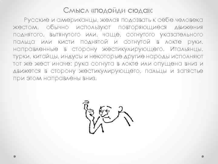 Смысл «подойди сюда» : Русские и американцы, желая подозвать к себе человека жестом, обычно