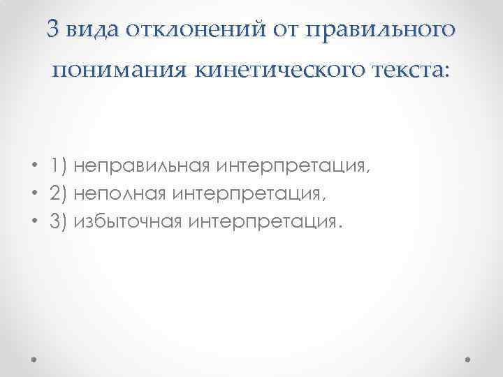 Трактование. Неправильная интерпретация. Избыточная интерпретация это. Избыточная интерпретация пример. Неполная интерпретация это.