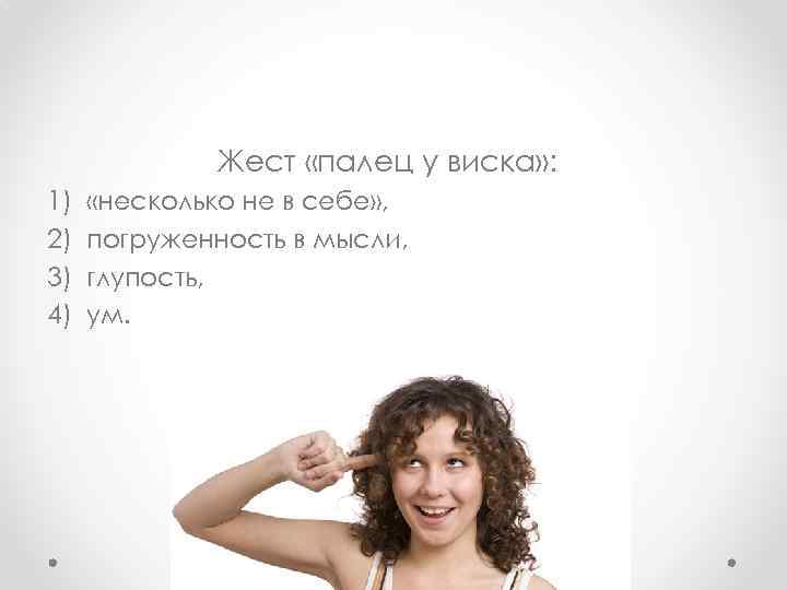 Жест «палец у виска» : 1) 2) 3) 4) «несколько не в себе» ,
