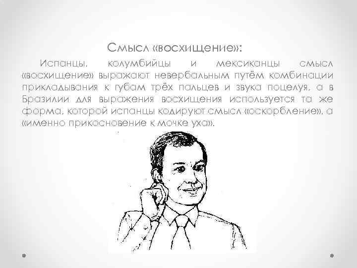 Смысл «восхищение» : Испанцы, колумбийцы и мексиканцы смысл «восхищение» выражают невербальным путём комбинации прикладывания