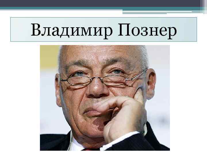 Владимир Познер 