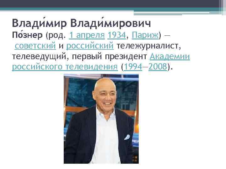 Влади мирович По знер (род. 1 апреля 1934, Париж) — советский и российский тележурналист,