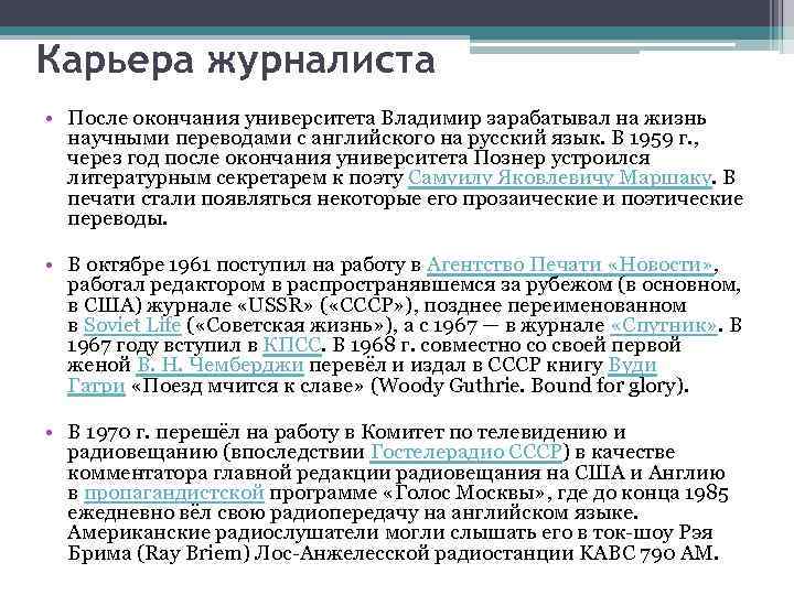 Карьера журналиста • После окончания университета Владимир зарабатывал на жизнь научными переводами с английского