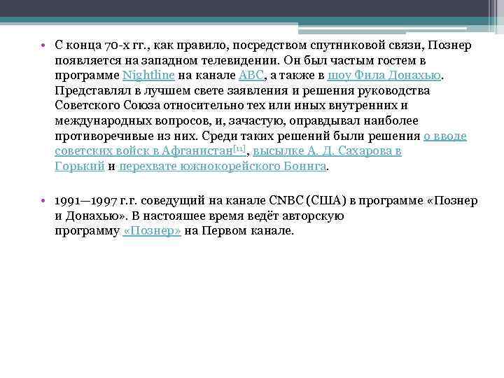  • С конца 70 -х гг. , как правило, посредством спутниковой связи, Познер