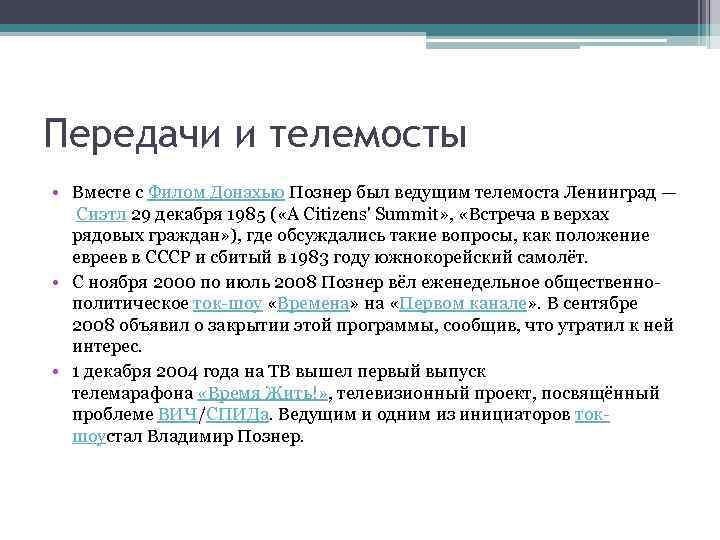 Передачи и телемосты • Вместе с Филом Донахью Познер был ведущим телемоста Ленинград —