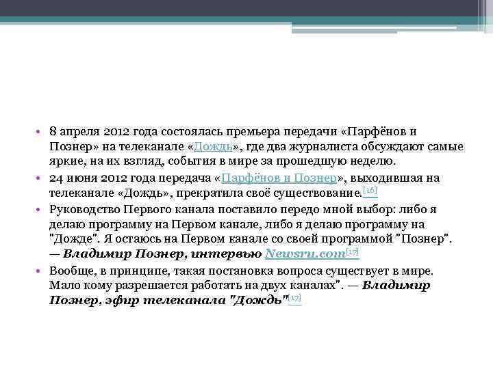  • 8 апреля 2012 года состоялась премьера передачи «Парфёнов и Познер» на телеканале