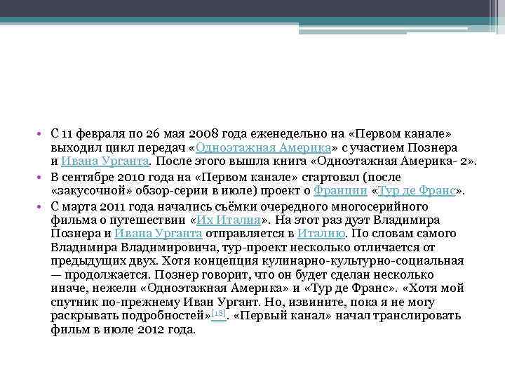  • С 11 февраля по 26 мая 2008 года еженедельно на «Первом канале»