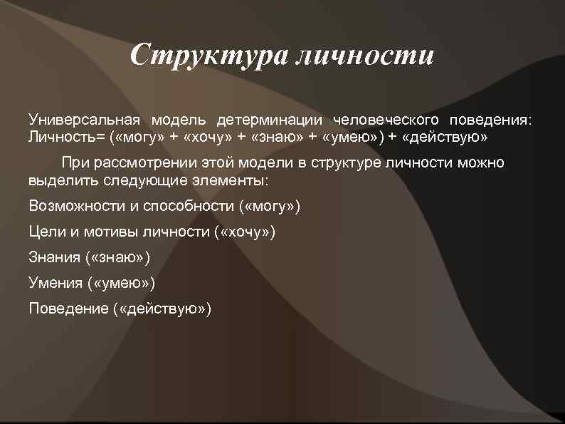 Структура личности Универсальная модель детерминации человеческого поведения: Личность= ( «могу» + «хочу» + «знаю»