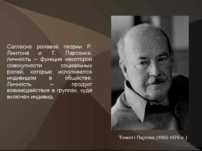 Американский социолог э шилз. Я.Л. Морено, т. Парсонс. Американский социолог Линтон. Ролевая теория Парсонса. Теория личности т.Парсонса.