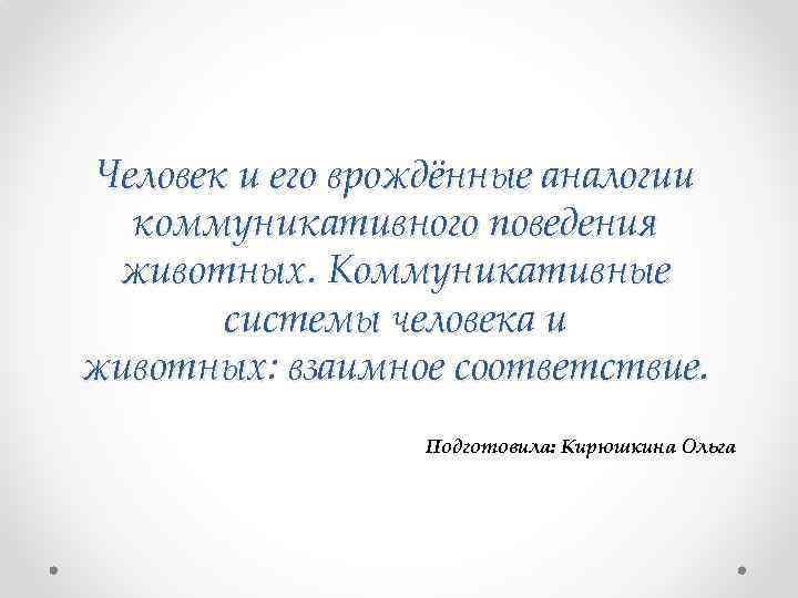 Человек и его врождённые аналогии коммуникативного поведения животных. Коммуникативные системы человека и животных: взаимное