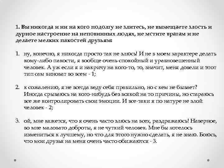 1. Вы никогда и ни на кого подолгу не злитесь, не вымещаете злость и