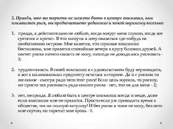 2. Правда, что вы терпеть не можете быть в центре внимания, вам ненавистен риск,