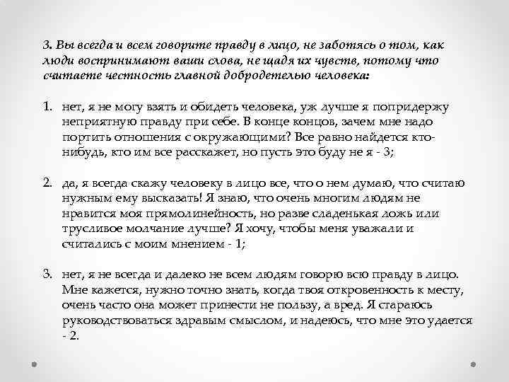 3. Вы всегда и всем говорите правду в лицо, не заботясь о том, как