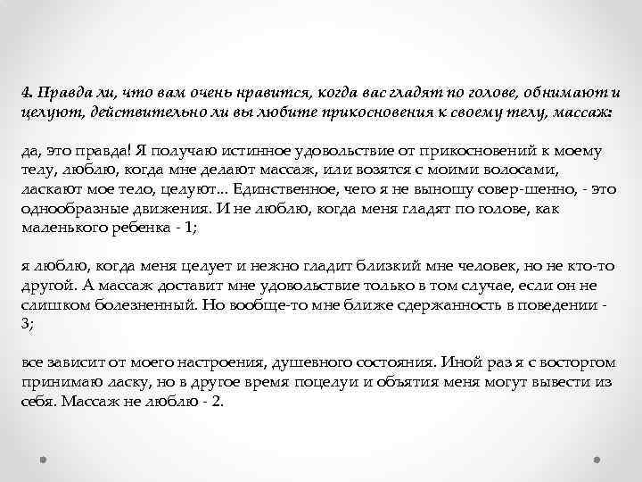 4. Правда ли, что вам очень нравится, когда вас гладят по голове, обнимают и