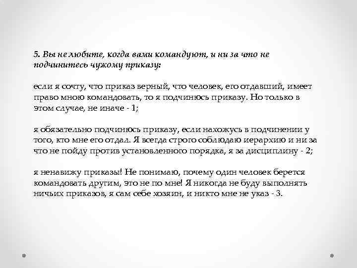 5. Вы не любите, когда вами командуют, и ни за что не подчинитесь чужому