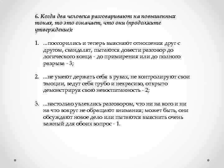 6. Когда два человека разговаривают на повышенных тонах, то это означает, что они (продолжите