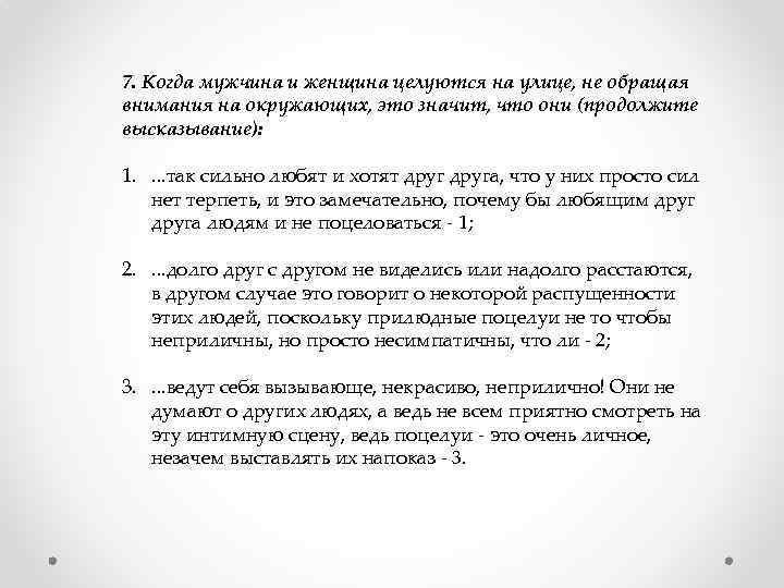 7. Когда мужчина и женщина целуются на улице, не обращая внимания на окружающих, это