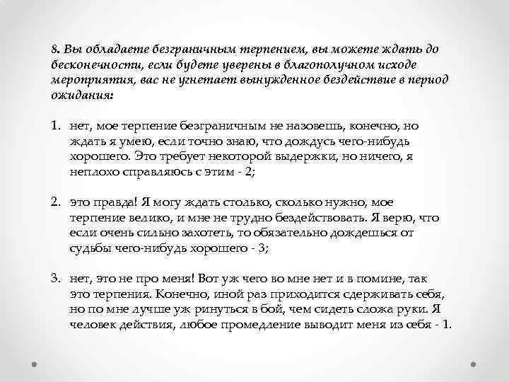 8. Вы обладаете безграничным терпением, вы можете ждать до бесконечности, если будете уверены в