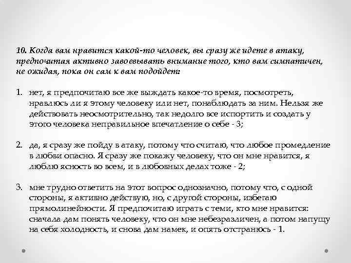 10. Когда вам нравится какой-то человек, вы сразу же идете в атаку, предпочитая активно