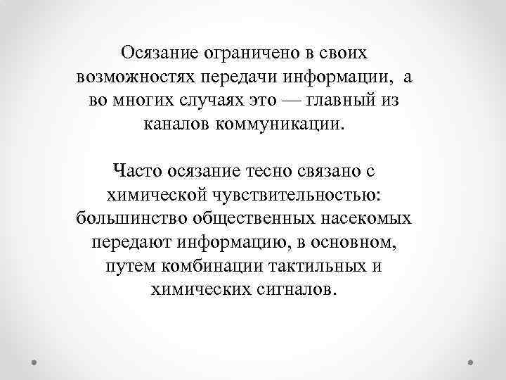 Осязание ограничено в своих возможностях передачи информации, а во многих случаях это — главный