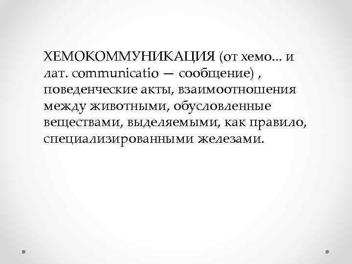 ХЕМОКОММУНИКАЦИЯ (oт хемо. . . и лат. communicatio — сообщение) , поведенческие акты, взаимоотношения