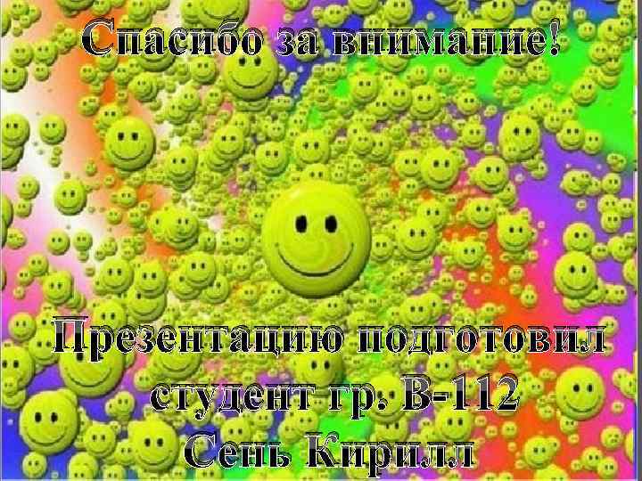 Спасибо за внимание! Презентацию подготовил студент гр. В-112 Сень Кирилл 