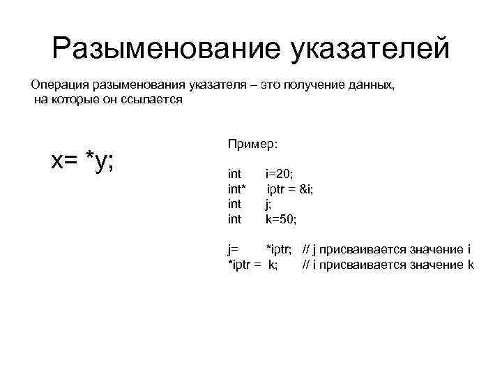 Разыменование указателей Операция разыменования указателя – это получение данных, на которые он ссылается x=