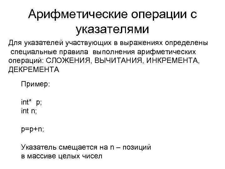 Арифметические операции с указателями Для указателей участвующих в выражениях определены специальные правила выполнения арифметических