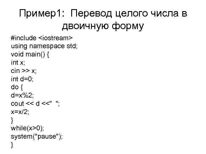 Пример1: Перевод целого числа в двоичную форму #include <iostream> using namespace std; void main()