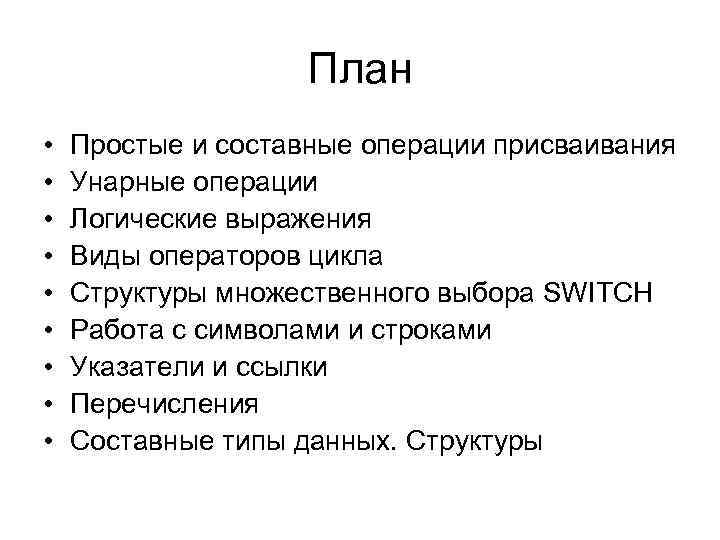 План • • • Простые и составные операции присваивания Унарные операции Логические выражения Виды