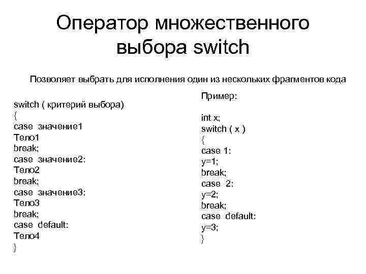 Оператор множественного выбора switch Позволяет выбрать для исполнения один из нескольких фрагментов кода switch